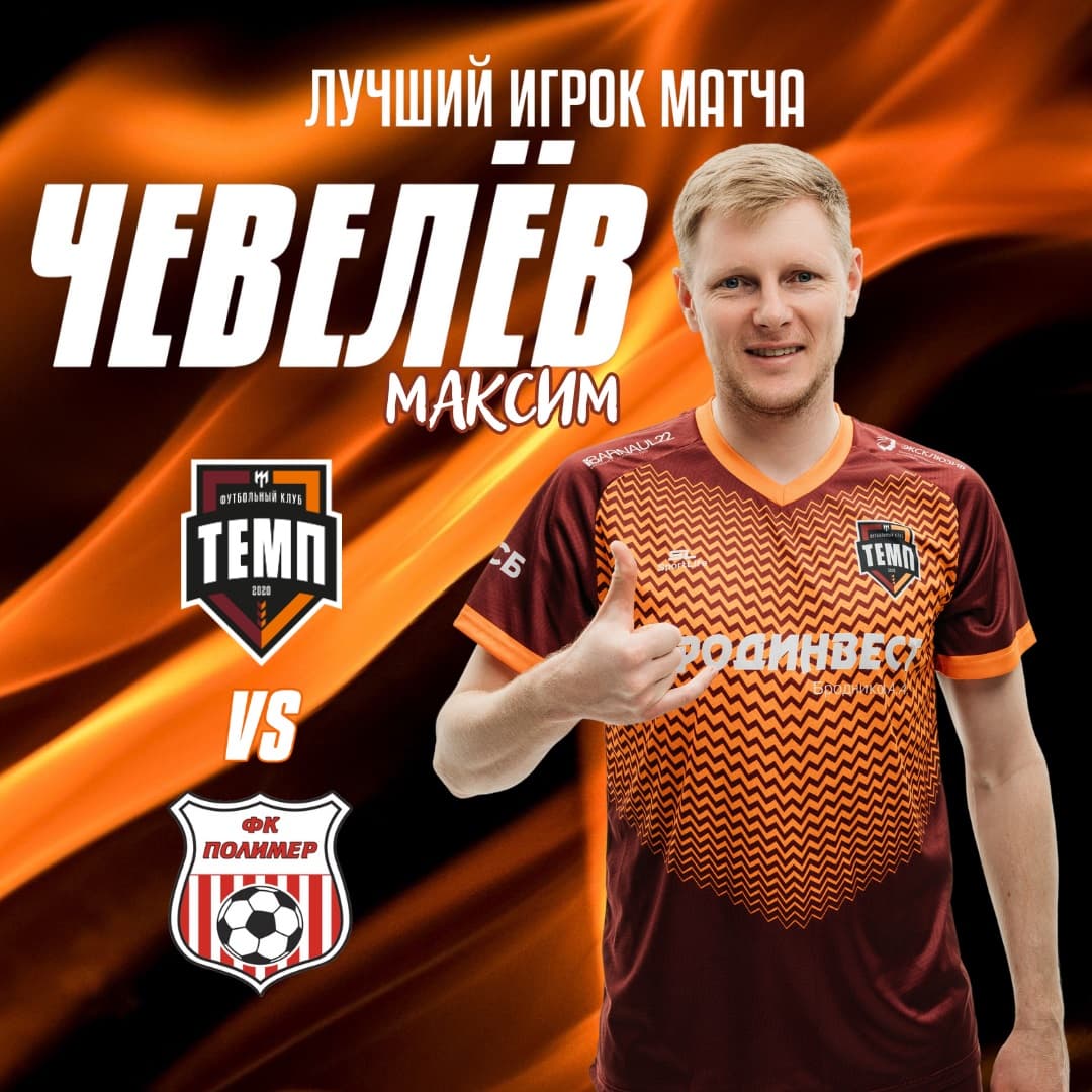 Максим Чевелёв — лучший игрок матча с «Полимером»!