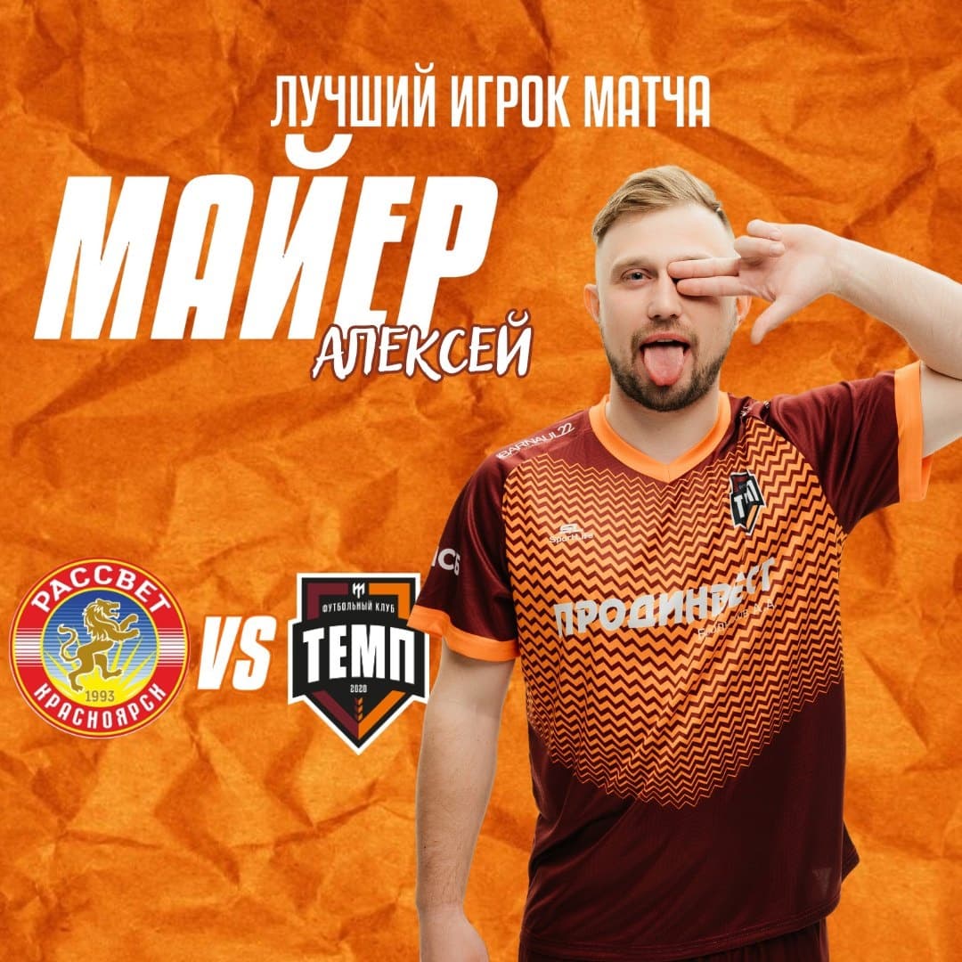 Алексей Майер — лучший игрок матча с «Рассветом»!