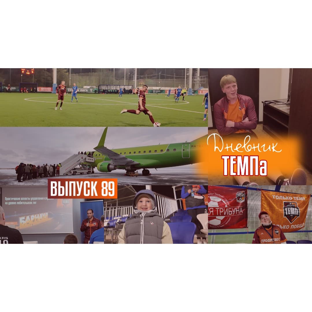 89-й выпуск программы «Дневник «Темпа» уже в наших социальных сетях!