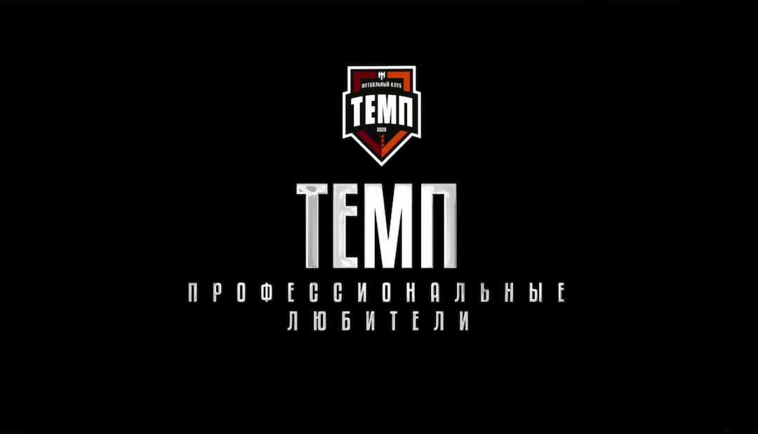СМОТРИМ ТРЕЙЛЕР ФИЛЬМА О «ТЕМПЕ»!