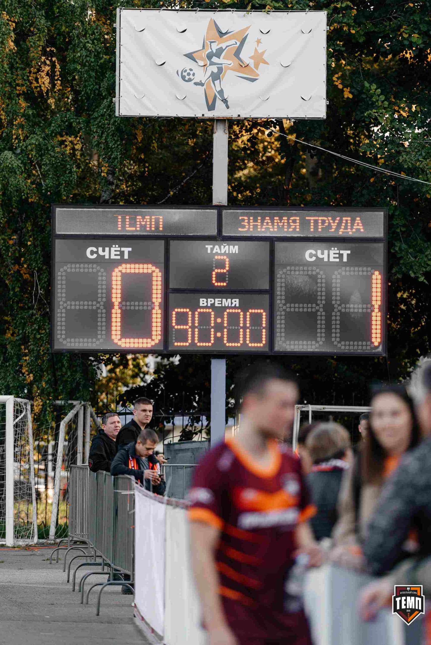 «Темп» 0:1 «Знамя Труда». FONBET Кубок России. 10.09.2025 — кадр 442
