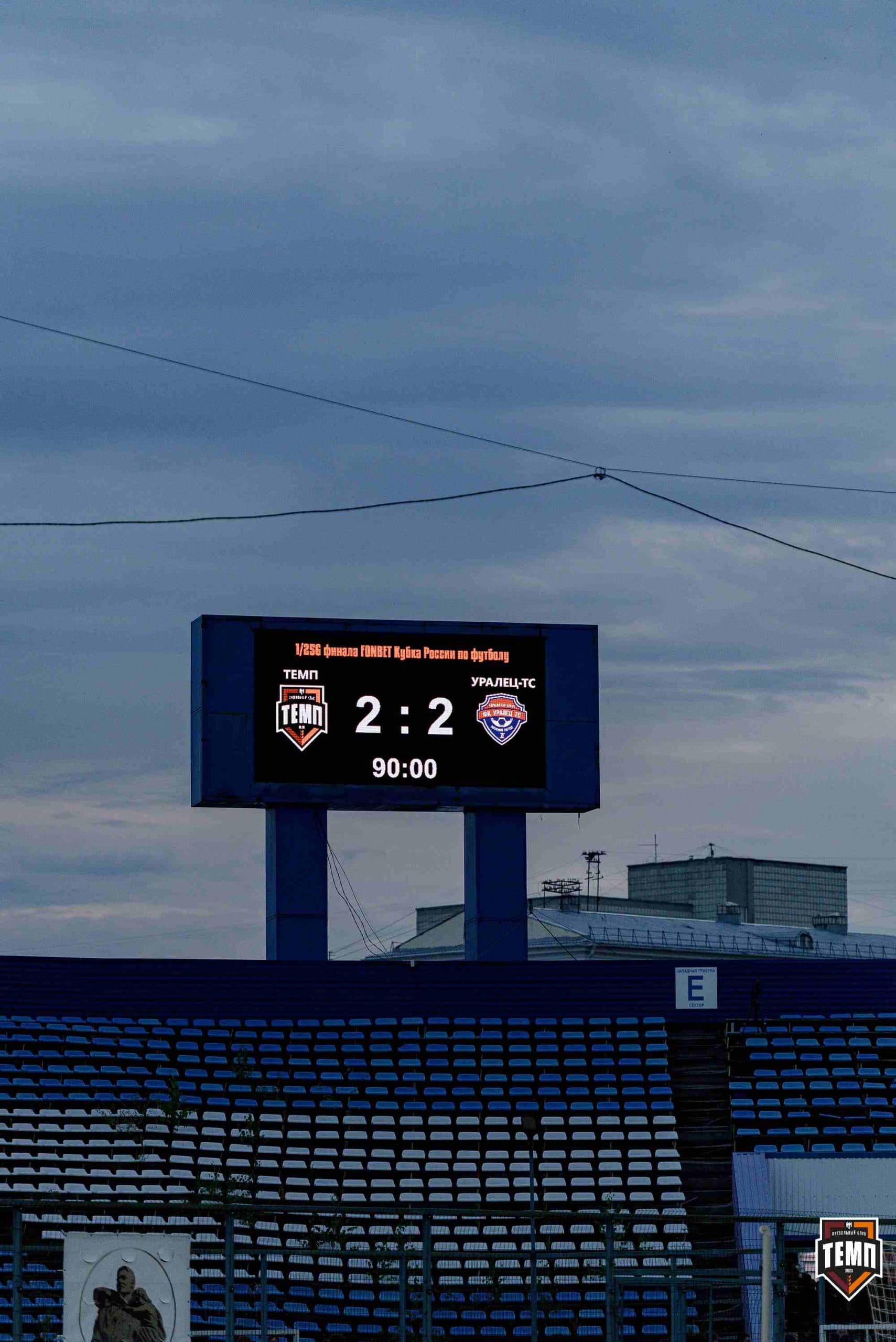 «Темп» 2:2 (пен. 3-1) «Уралец-ТС». FONBET Кубок России. 07.08.2025 — кадр 566