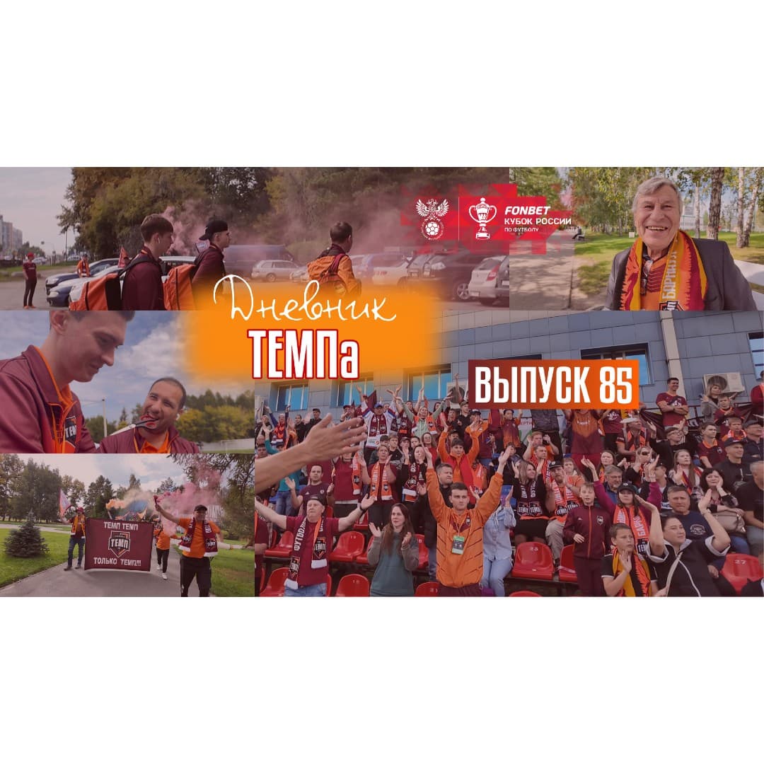 85-й выпуск программы «Дневник «Темпа» уже в наших социальных сетях!
