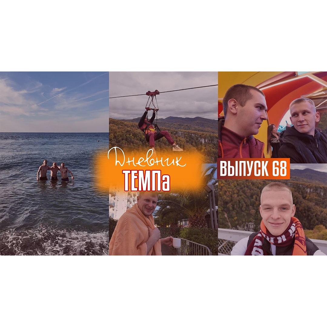 68-й выпуск программы «Дневник «Темпа» уже в наших социальных сетях!