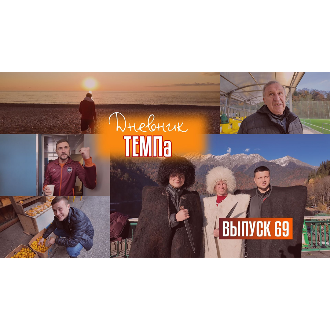 69-й выпуск программы «Дневник «Темпа» уже в наших социальных сетях!
