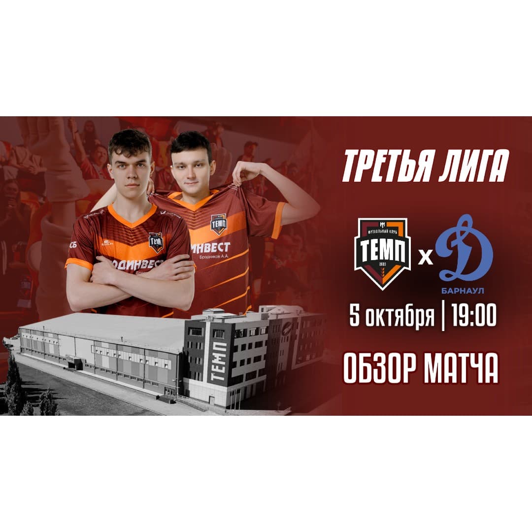 Видеообзор матча «Темп» ? «Динамо-Барнаул-М»