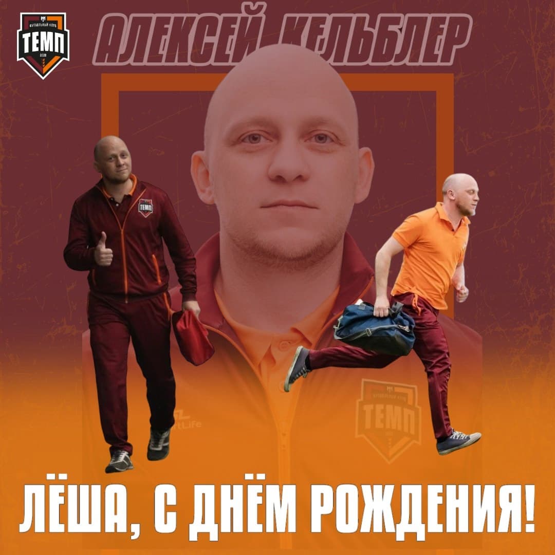 С днём рождения, Лёша!