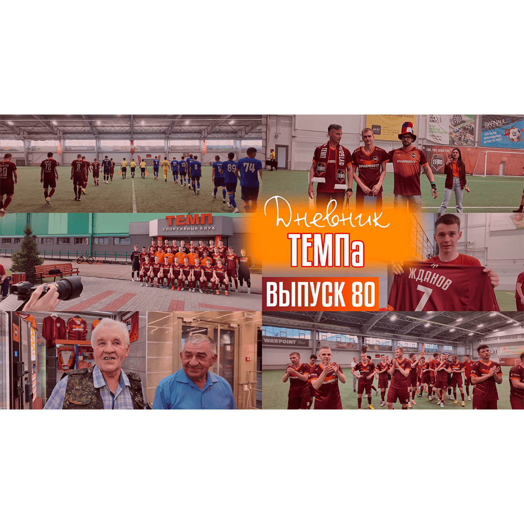 80-й выпуск программы «Дневник «Темпа» уже в наших социальных сетях!