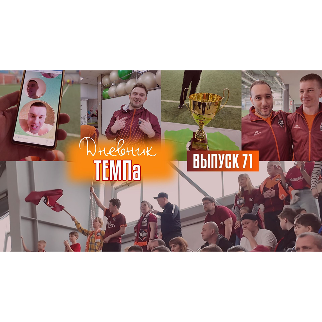 71-й выпуск программы «Дневник «Темпа» уже в наших социальных сетях!