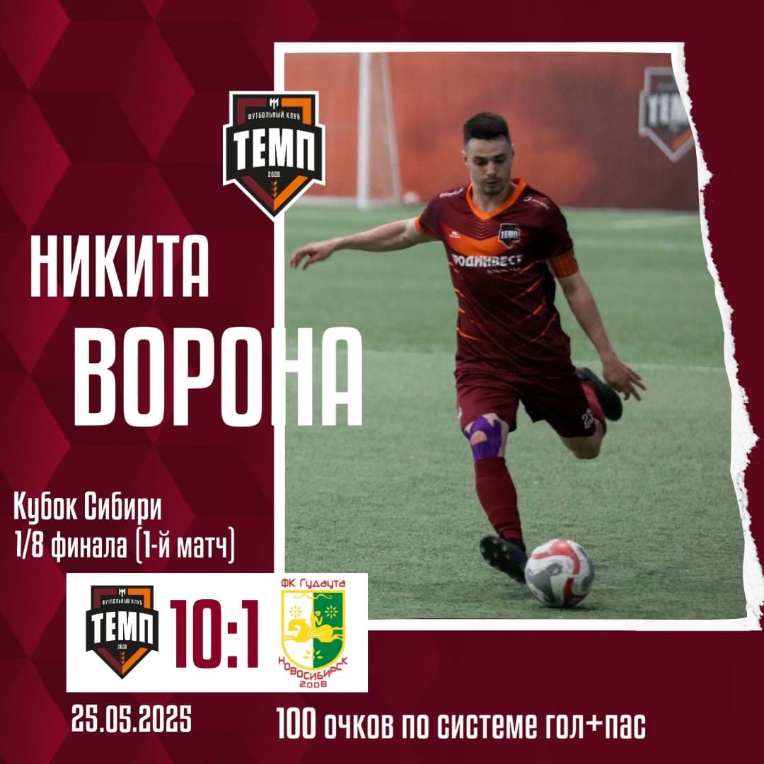 Никита Ворона набрал 100 очков за «Темп» по системе гол+пас!
