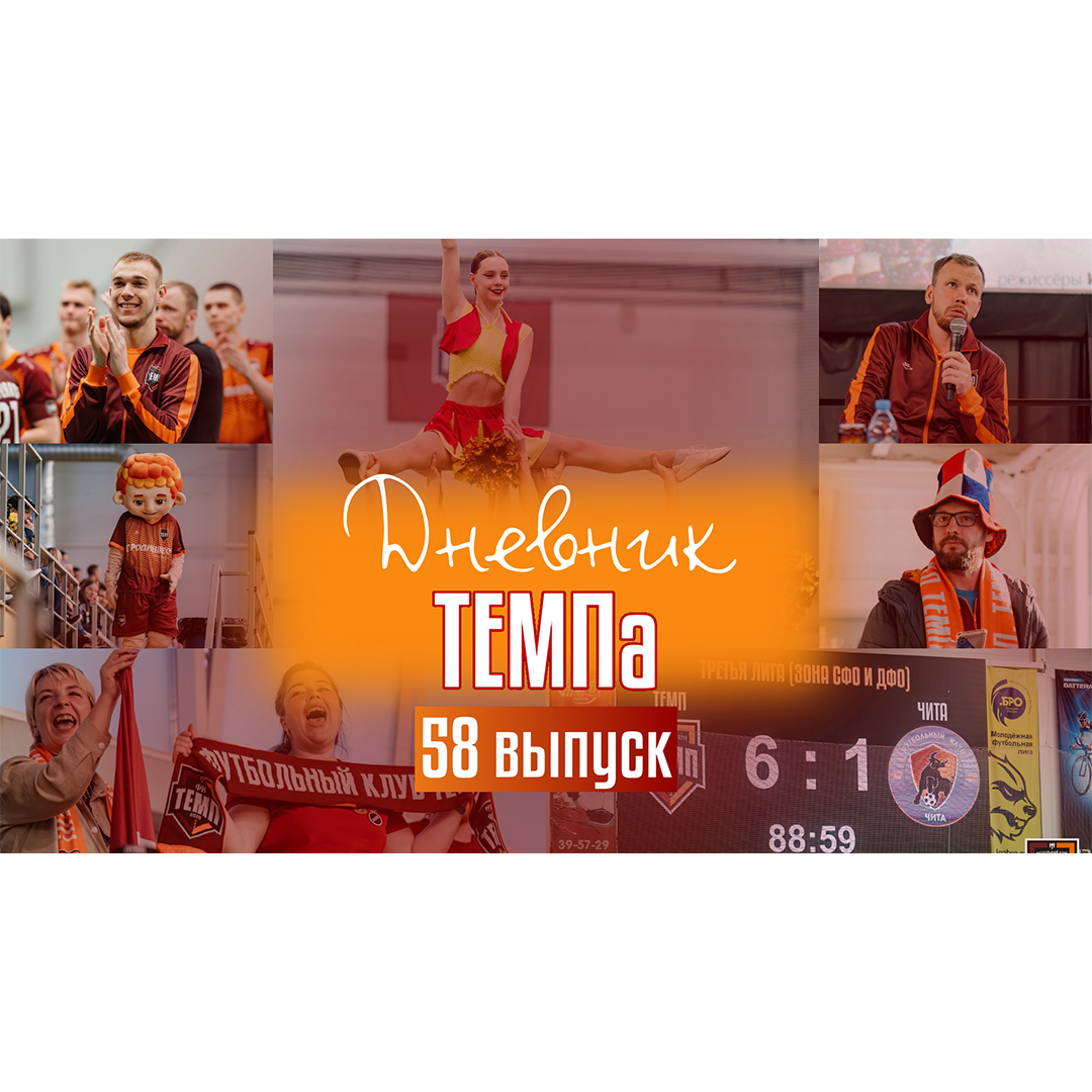 Пятьдесят восьмой выпуск программы «Дневник «Темпа» уже на нашем YouTube-канале!