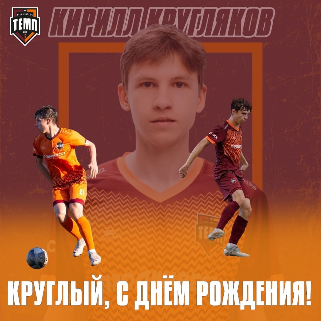 С днём рождения, Круглый!