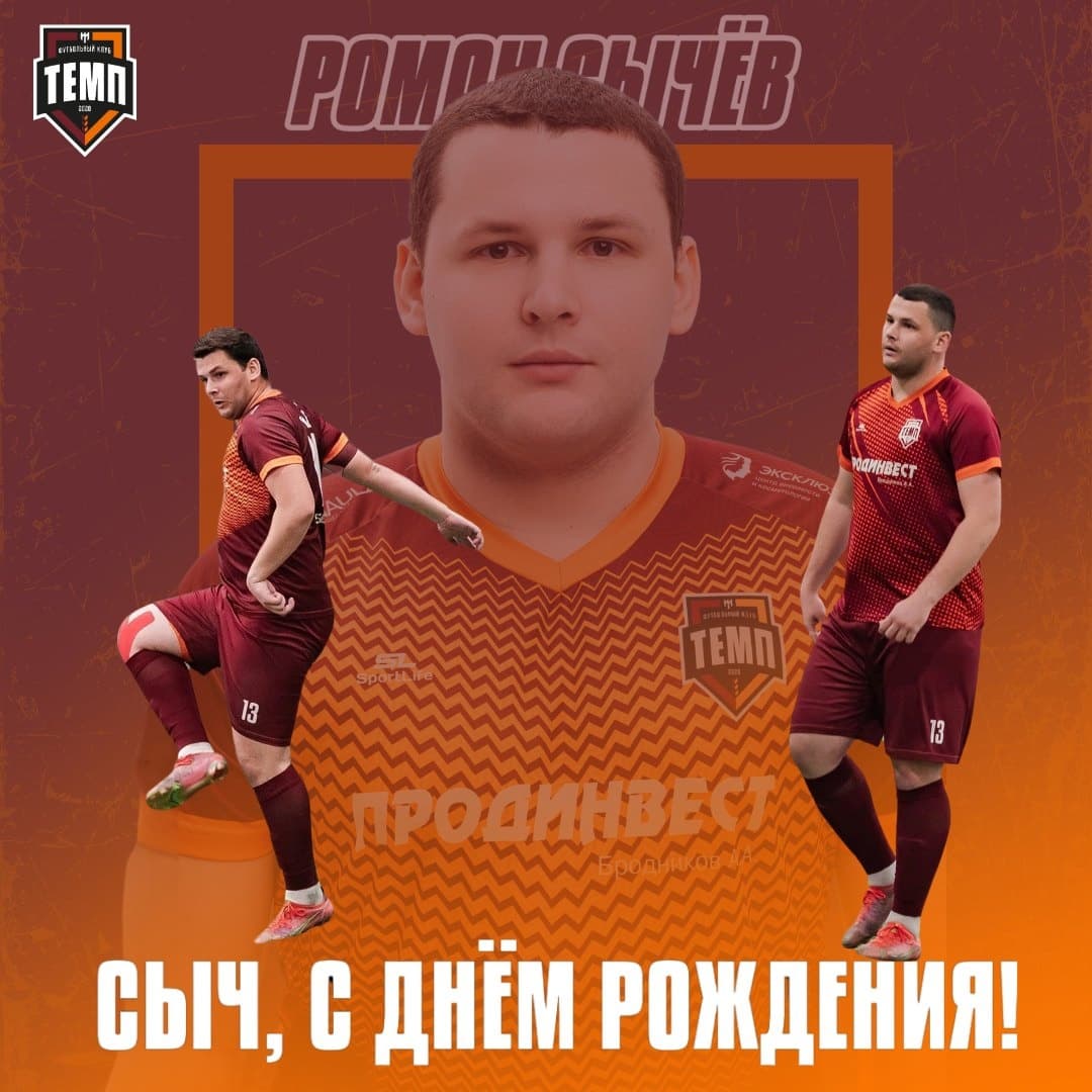 С днём рождения, Сыч!