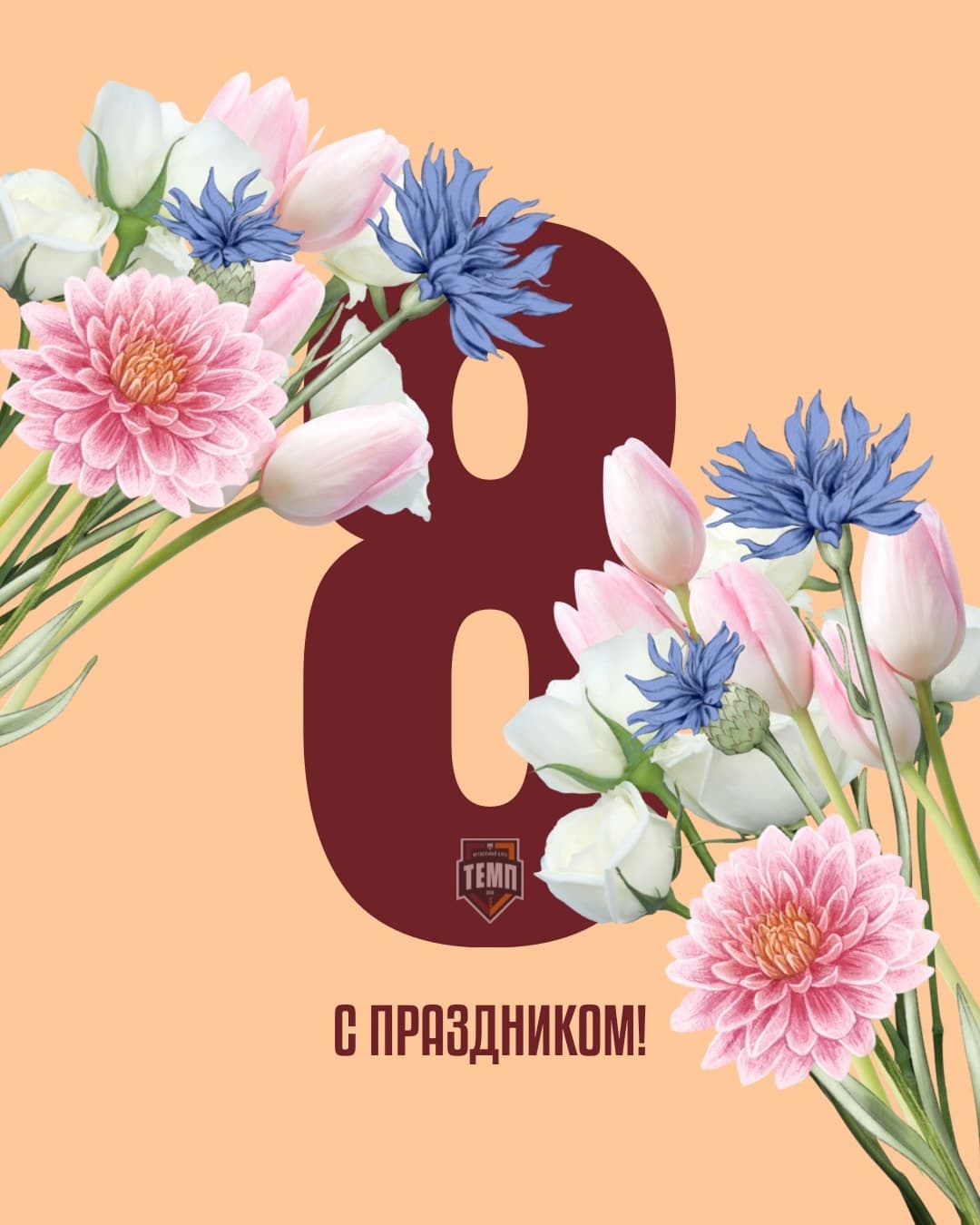 С праздником, милые девушки!