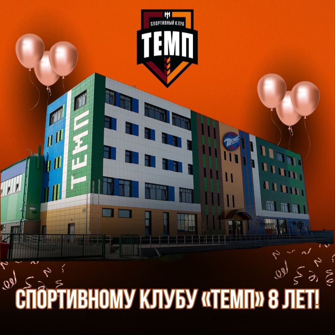 Спортивному клубу «Темп» 8 лет!