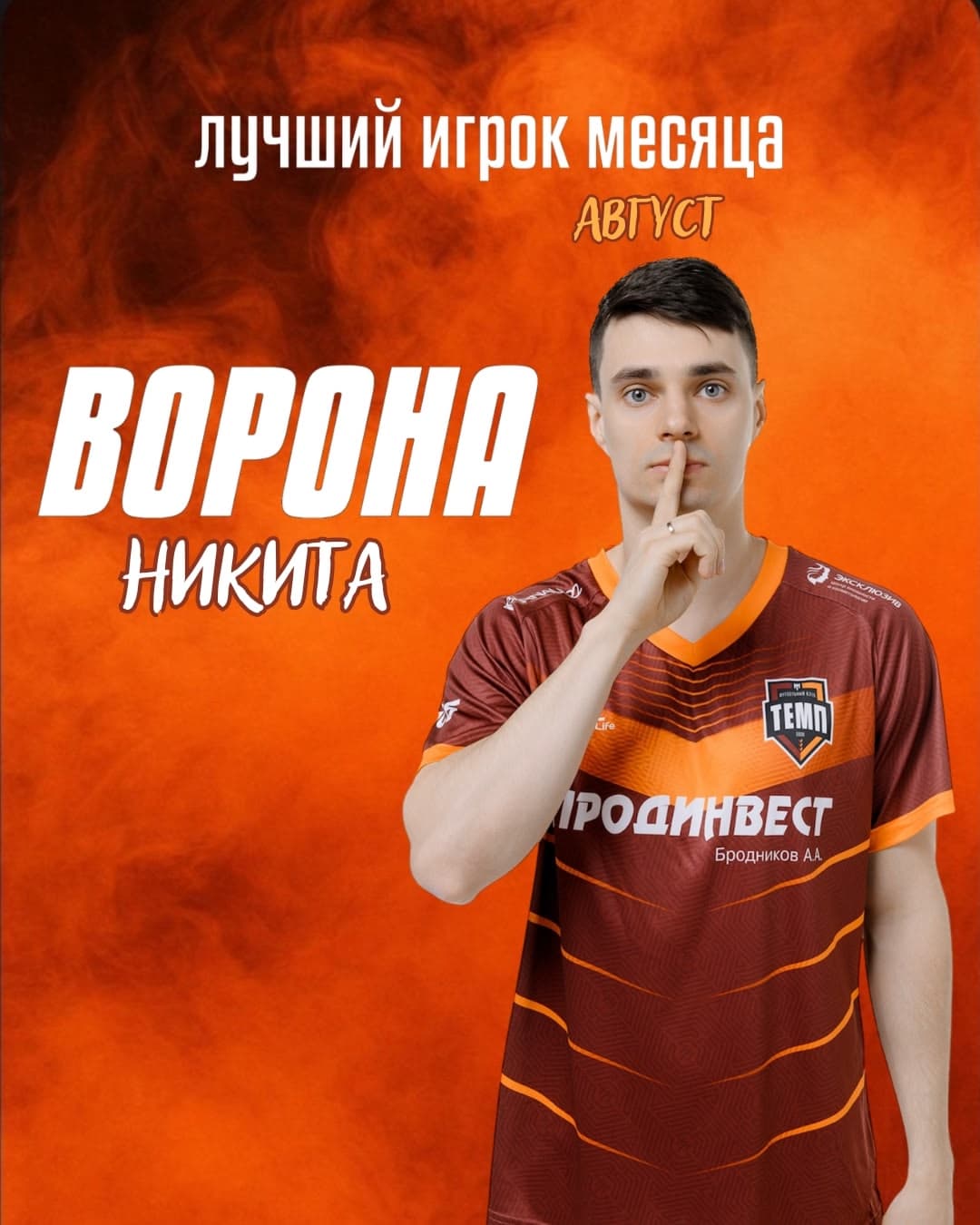 Лучшим игроком месяца становится Никита Ворона!