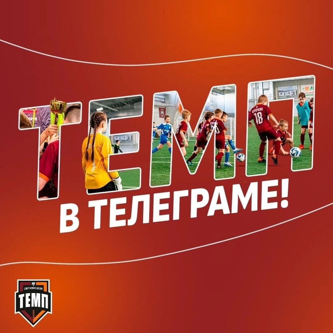 Подписывайтесь на Telegram-канал ДЮСШ «Темп»!