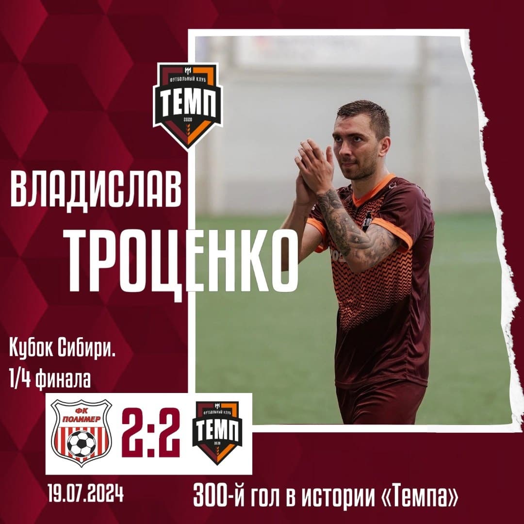 Владислав Троценко — автор 300-го гола в истории «Темпа»!