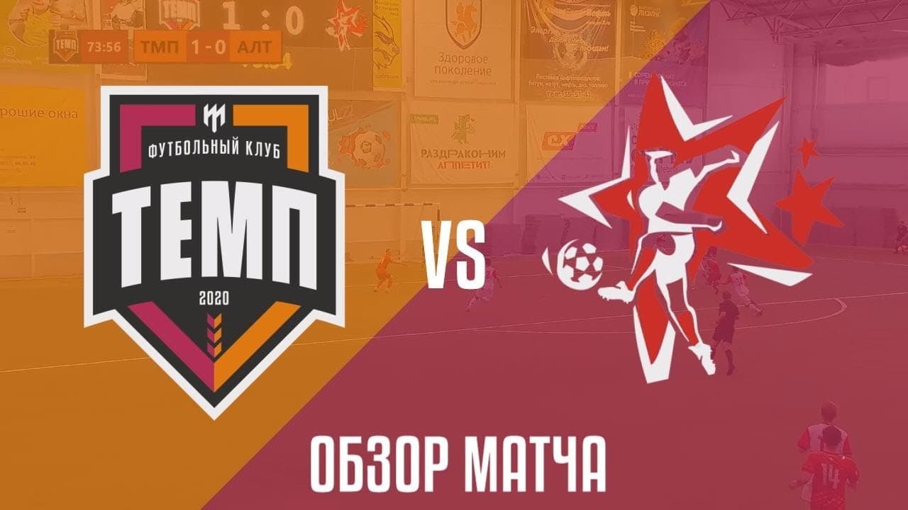 Видеообзор ответного матча с «Алтаем» готов!