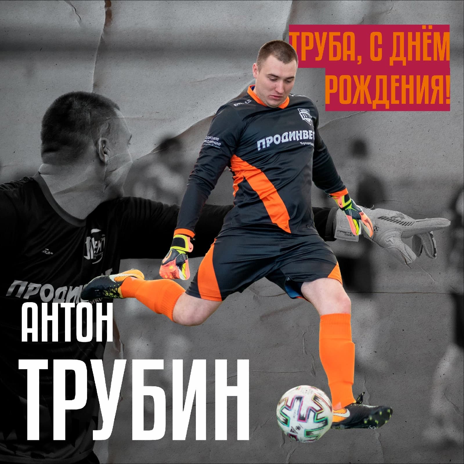 Внимание! Всем Труба!