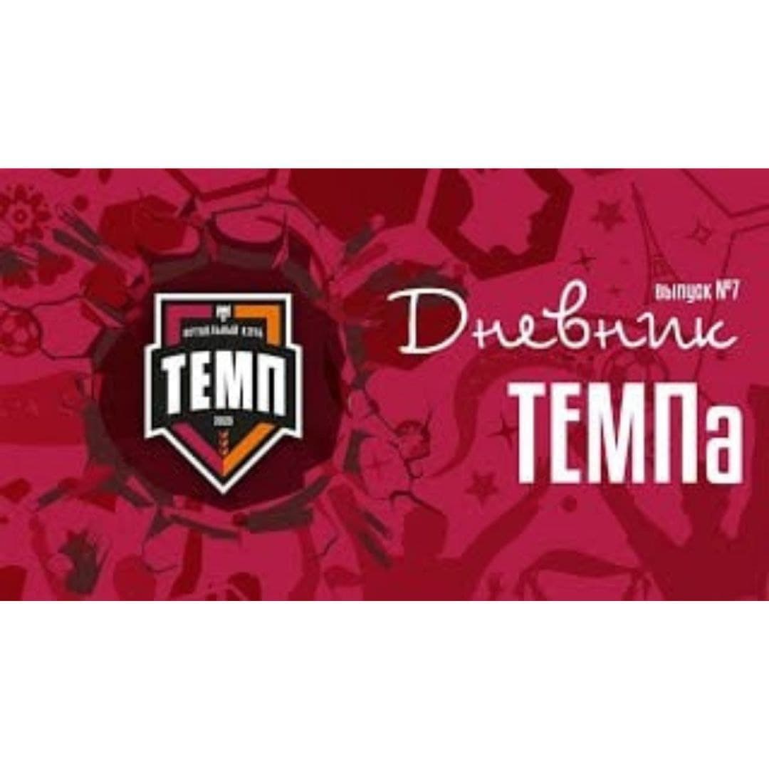 Седьмой выпуск программы «Дневник «Темпа» уже на нашем YouTube-канале!