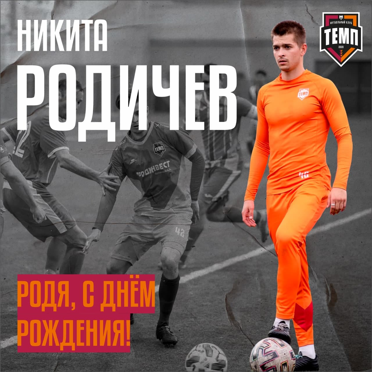 Родичеву - 23!