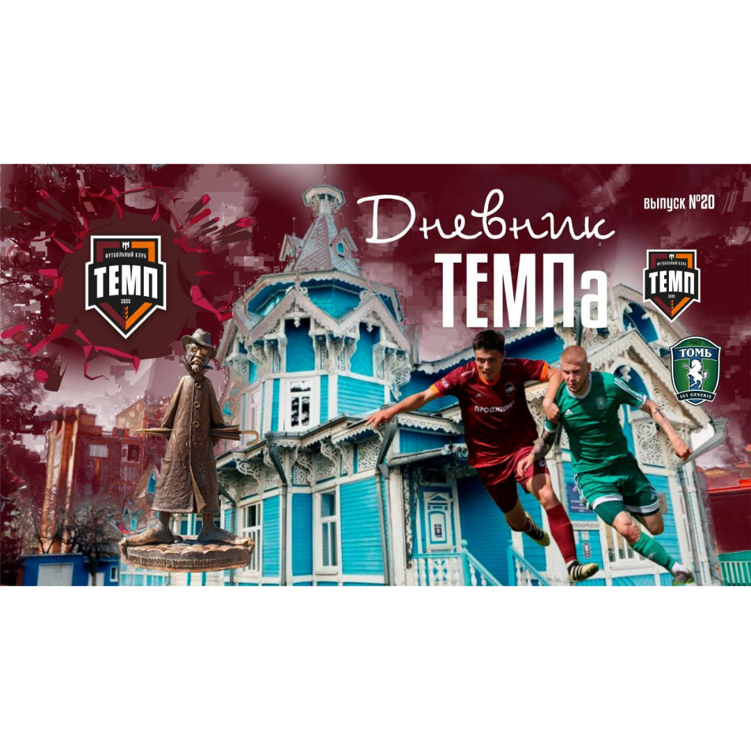 Дневник «Темпа» (Выпуск №20). Томская часть нашего выезда, сломанный автобус и «насыщенный» день Романа Сычёва!