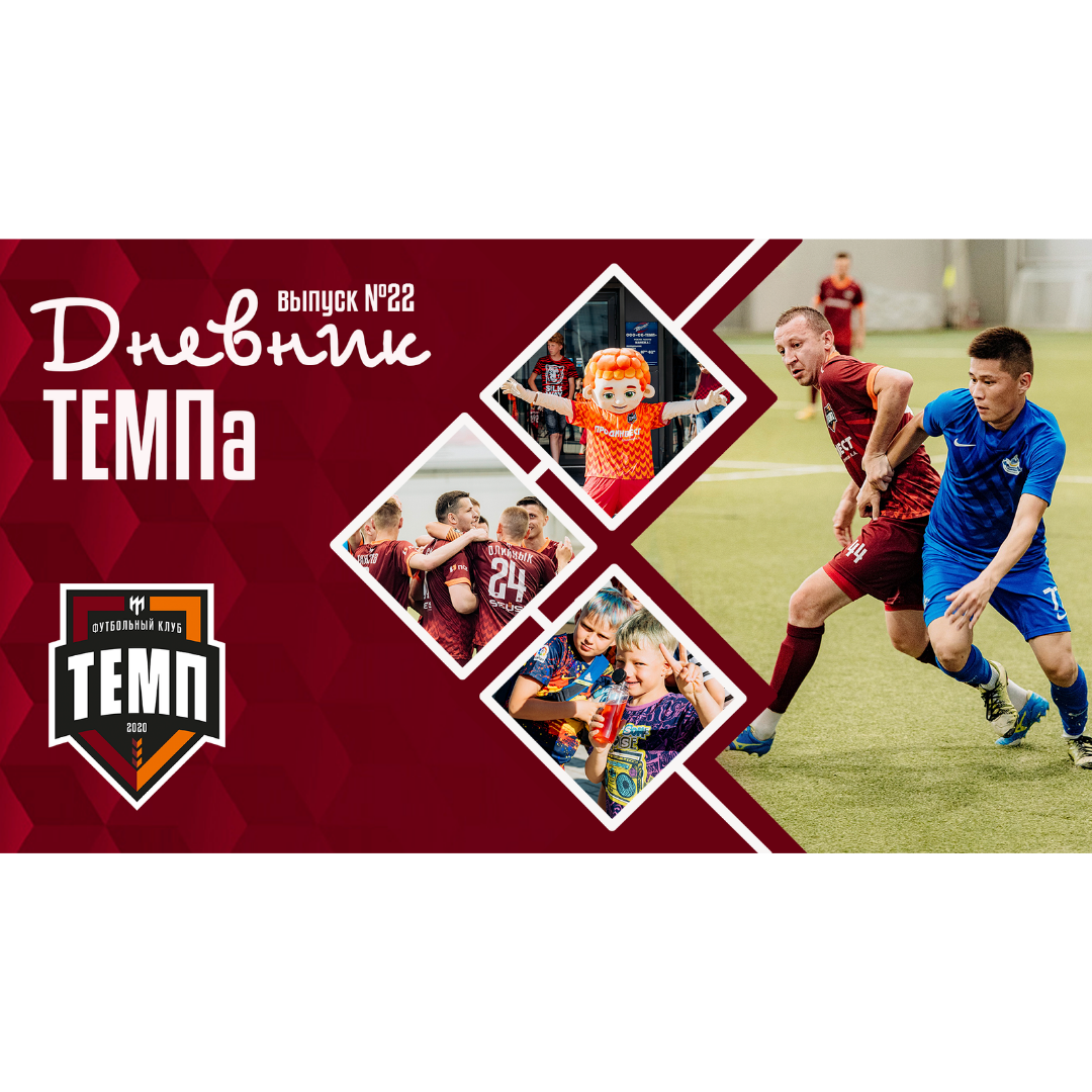 Двадцать второй выпуск программы «Дневник «Темпа» уже на нашем YouTube-канале!