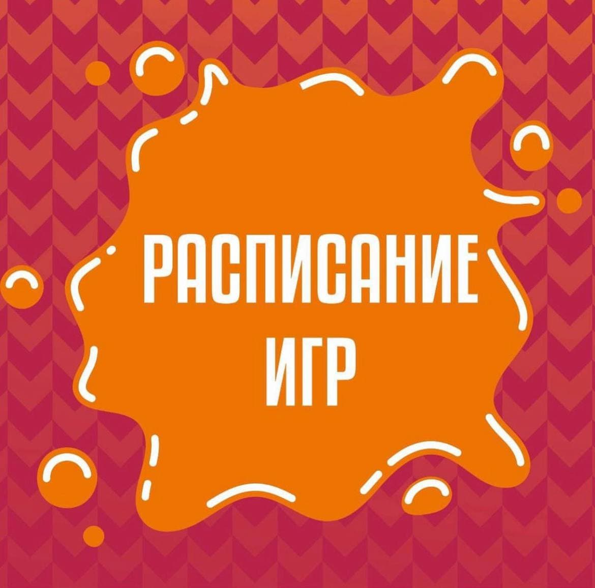Появился календарь второго круга чемпионата!