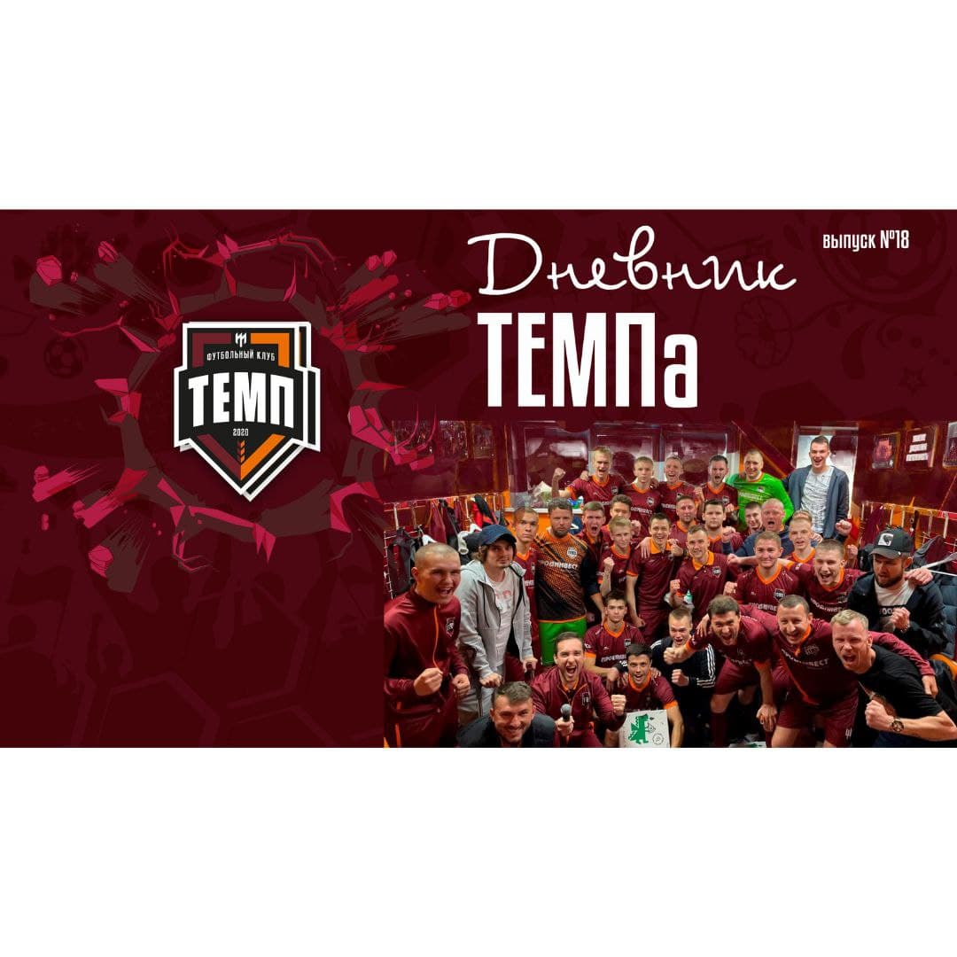 Восемнадцатый выпуск программы «Дневник «Темпа» уже на нашем YouTube-канале!