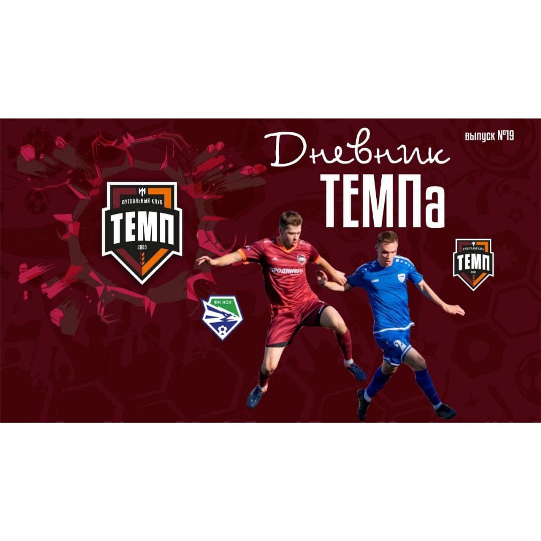 Девятнадцатый выпуск программы «Дневник «Темпа» уже на нашем YouTube-канале!