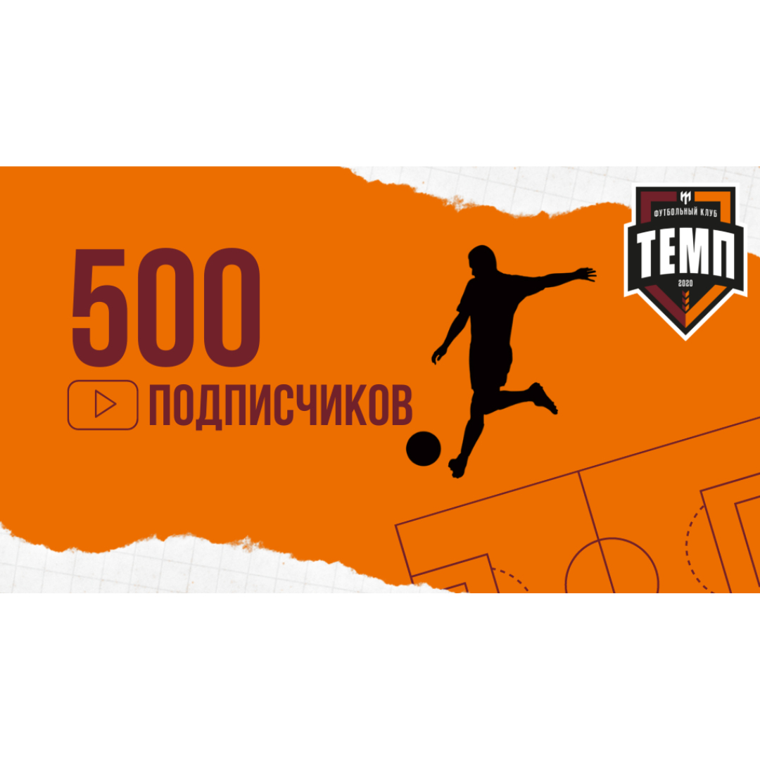 500 подписчиков на нашем YouTube-канале!