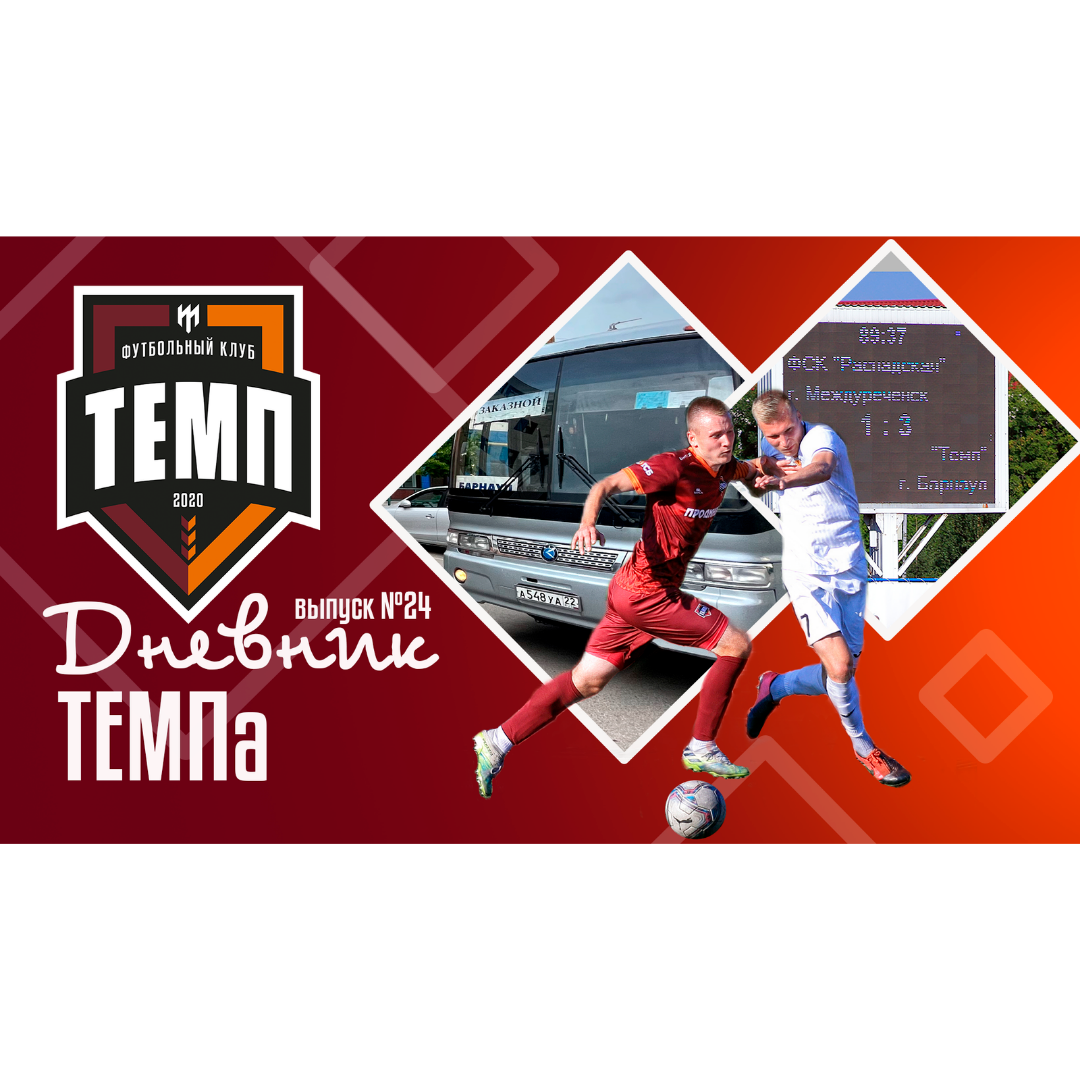 Двадцать четвёртый выпуск программы «Дневник «Темпа» уже на нашем YouTube-канале!