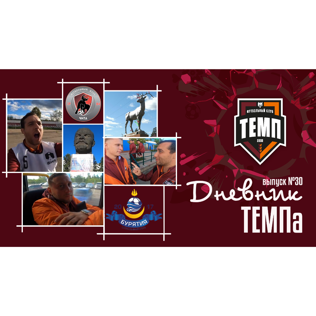 Тридцатый выпуск программы «Дневник «Темпа» уже на нашем YouTube-канале!