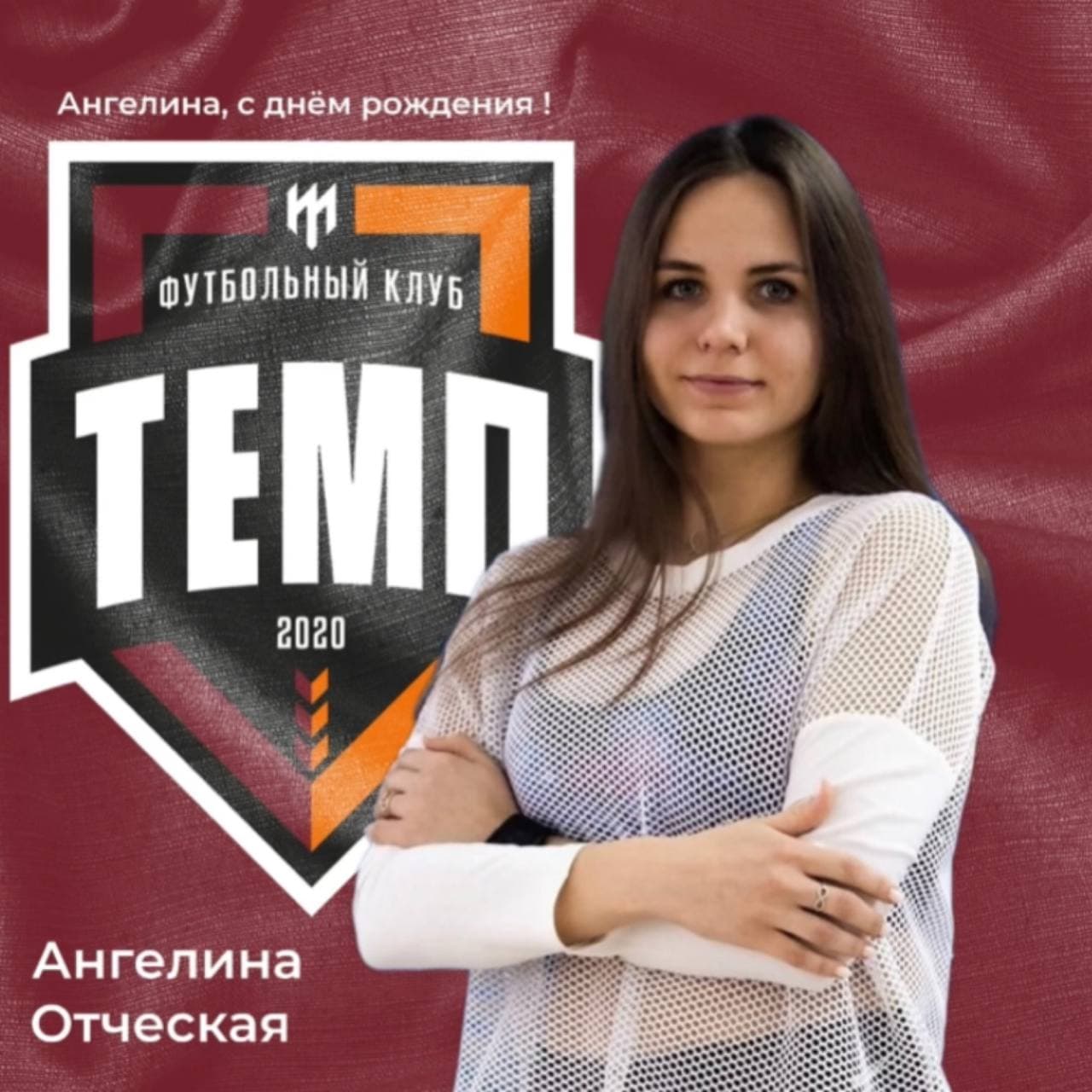 Ангелина, с днём рождения!