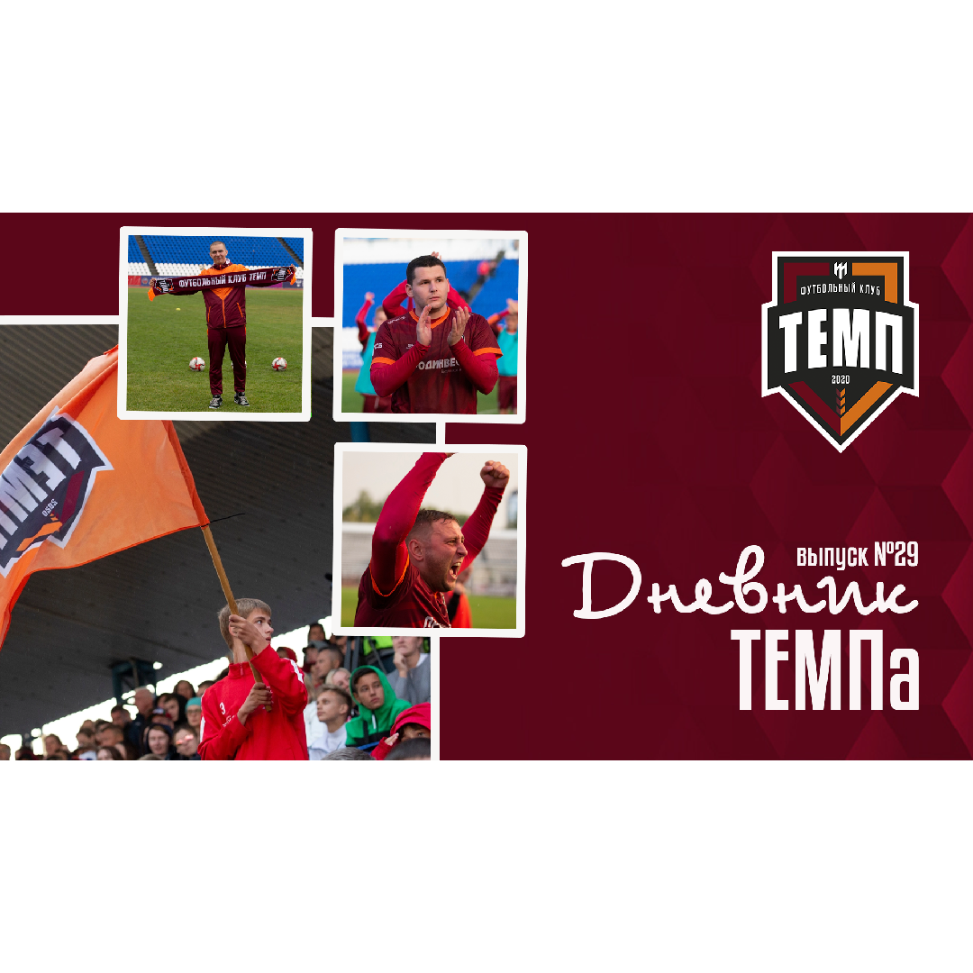 Двадцать девятый выпуск программы «Дневник «Темпа» уже на нашем YouTube-канале!