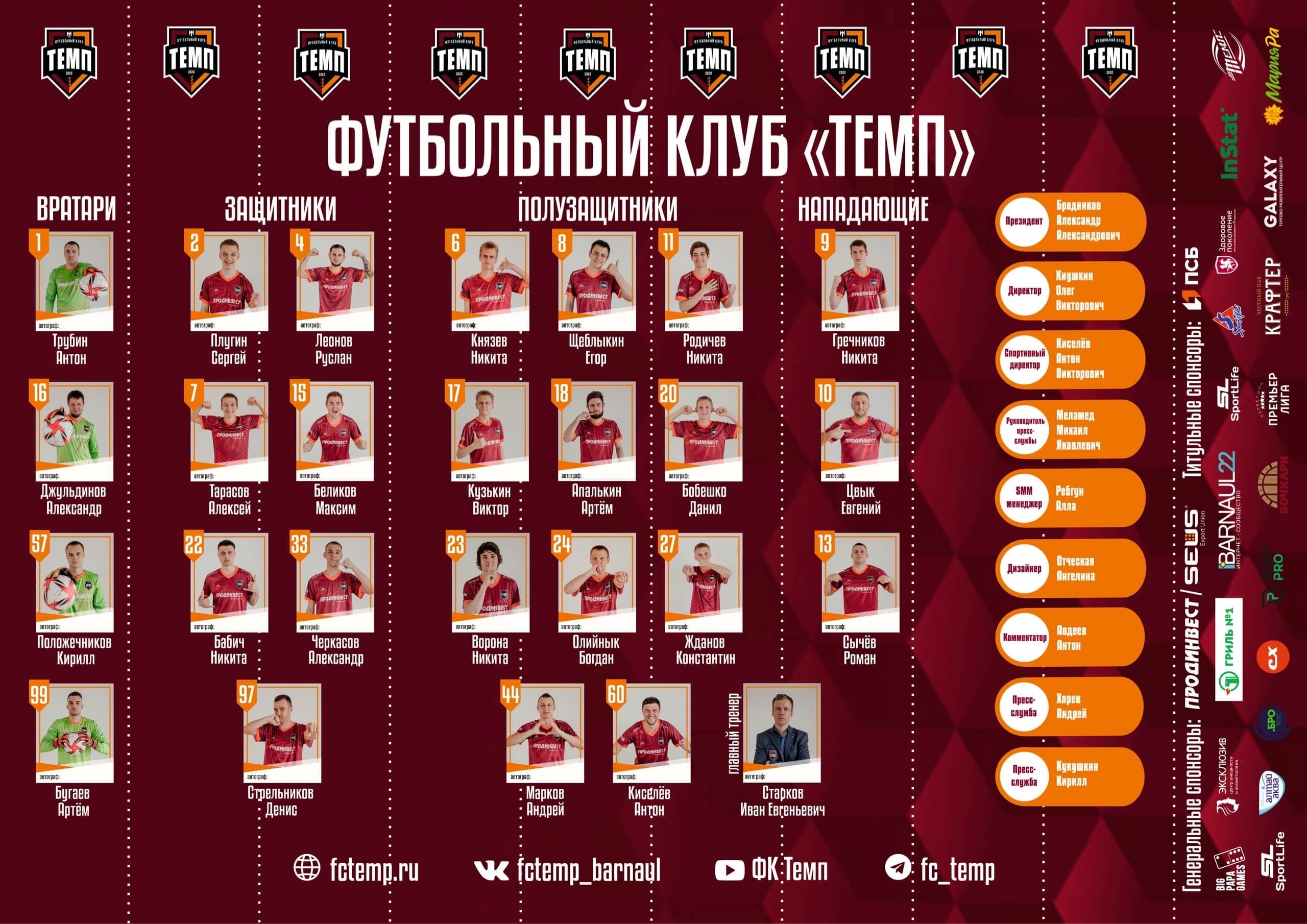 Собери автографы всех игроков «Темпа»!