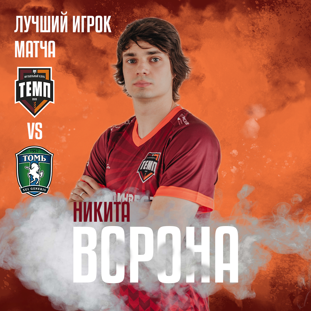 Никита Ворона - лучший игрок матча с «Томью-М»!