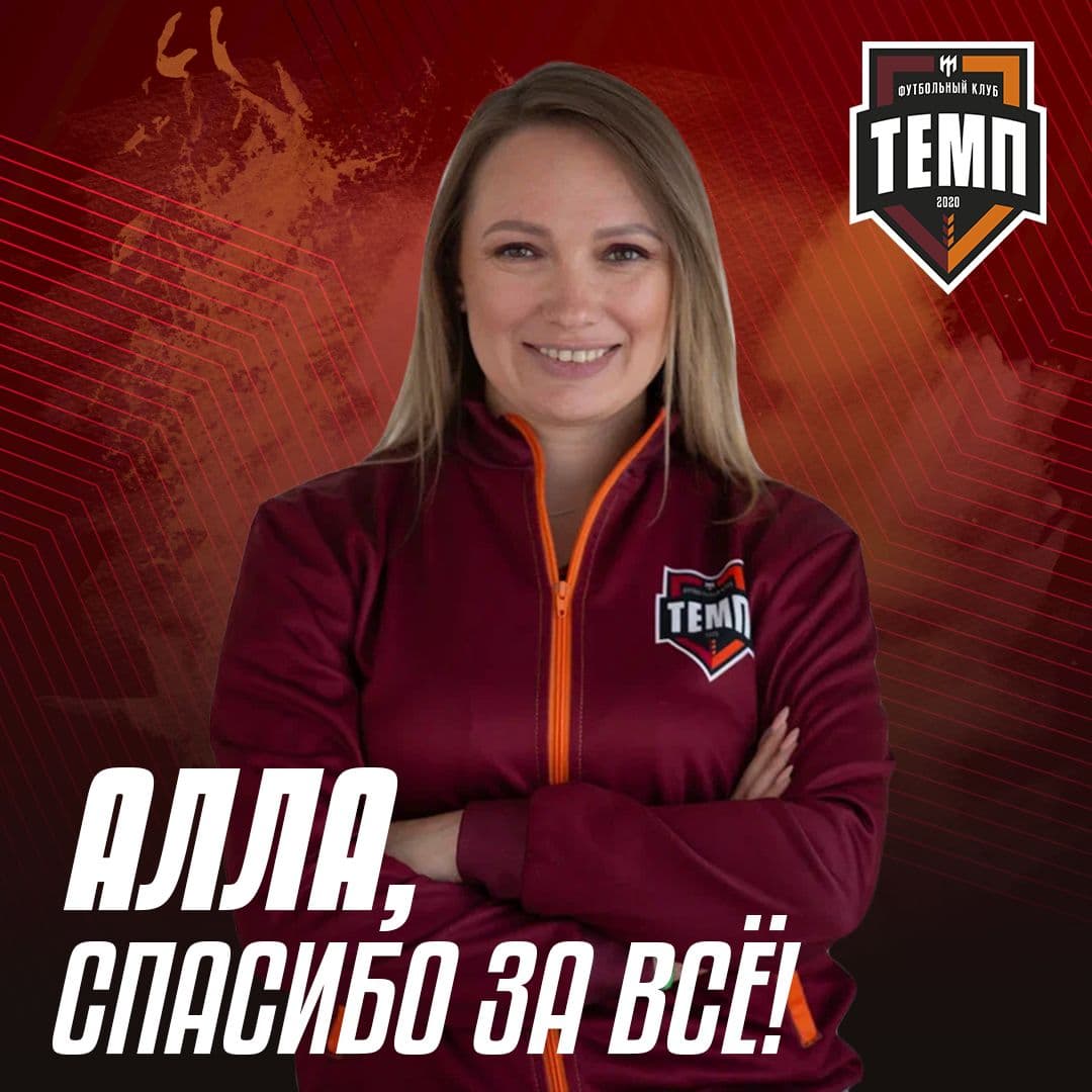 Алла Ребгун покидает пресс-службу «Темпа».
