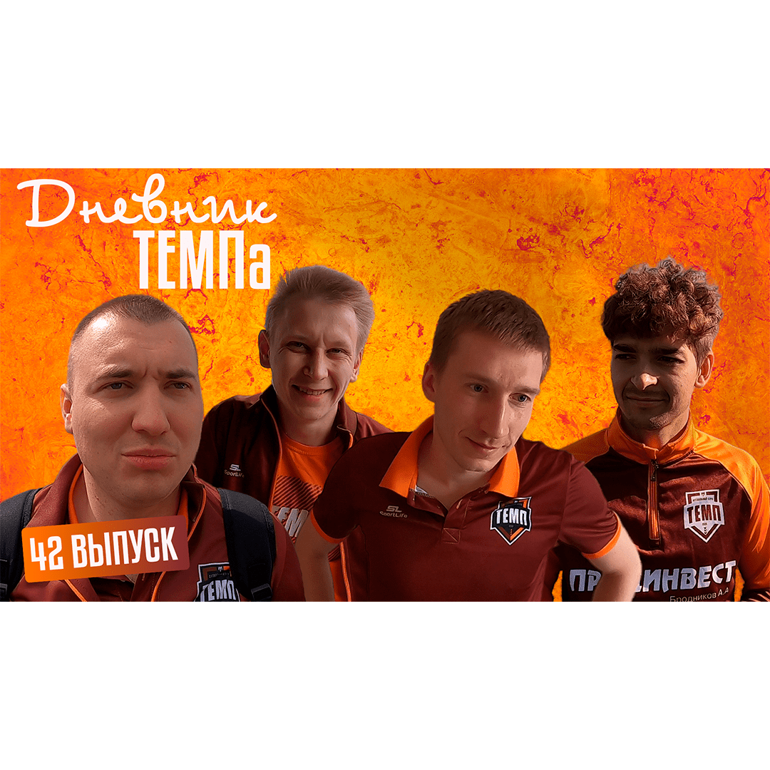 Сорок второй выпуск программы «Дневник «Темпа» уже на нашем YouTube-канале!