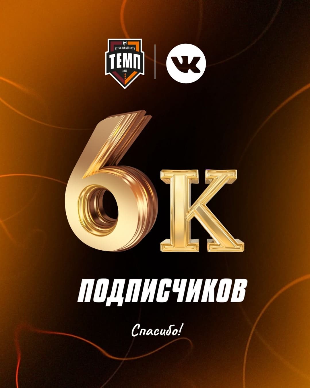 Нас 6000 во ВКонтакте!