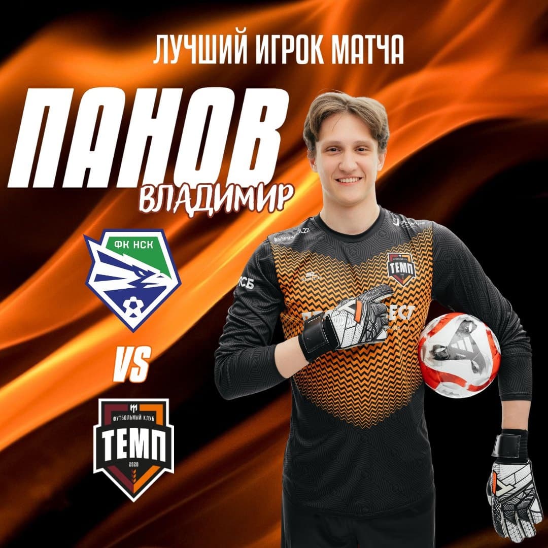 Владимир Панов – лучший игрок матча с «Новосибирском-М»!