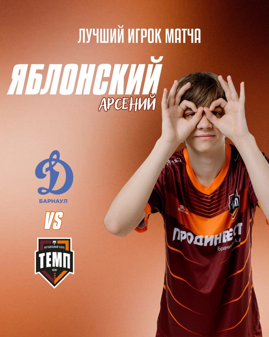 Лучшим игроком матча «Динамо-М» — «Темп» становится Арсений Яблонский!
