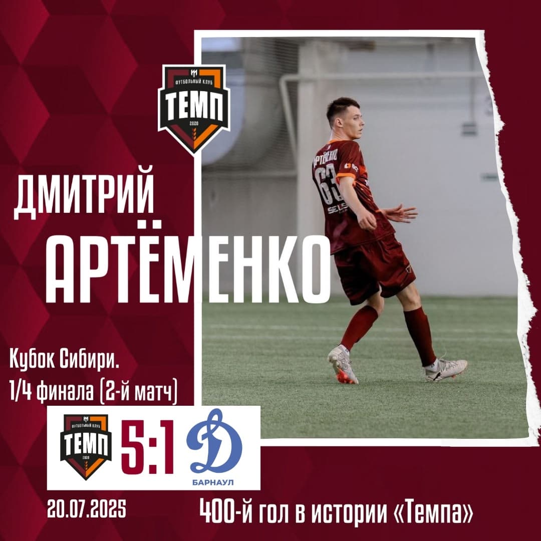 Дмитрий Артёменко — автор 400-го гола «Темпа» в истории!