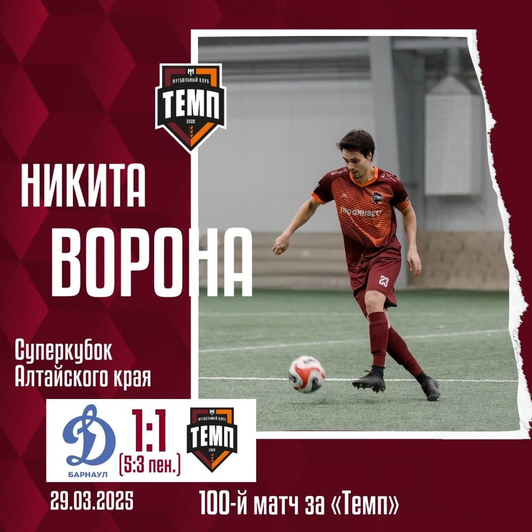 Никита Ворона провёл 100-й матч за «Темп»!