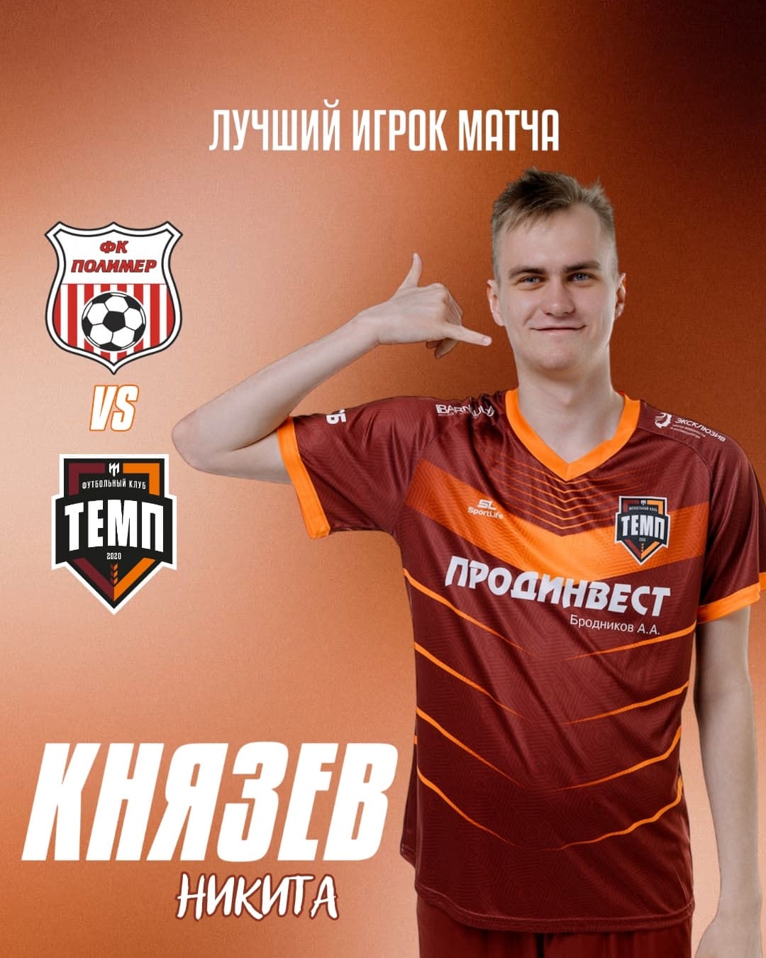 Лучшим игроком матча «Полимер» — «Темп» становится Никита Князев!