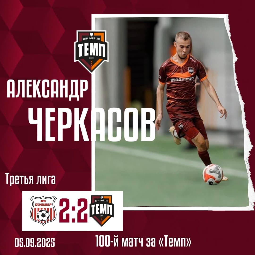 Александр Черкасов провёл 100-й матч за «Темп»!