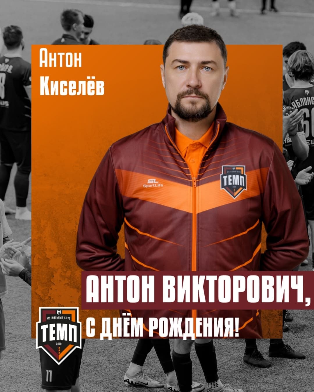 С днём рождения, Антон Викторович!