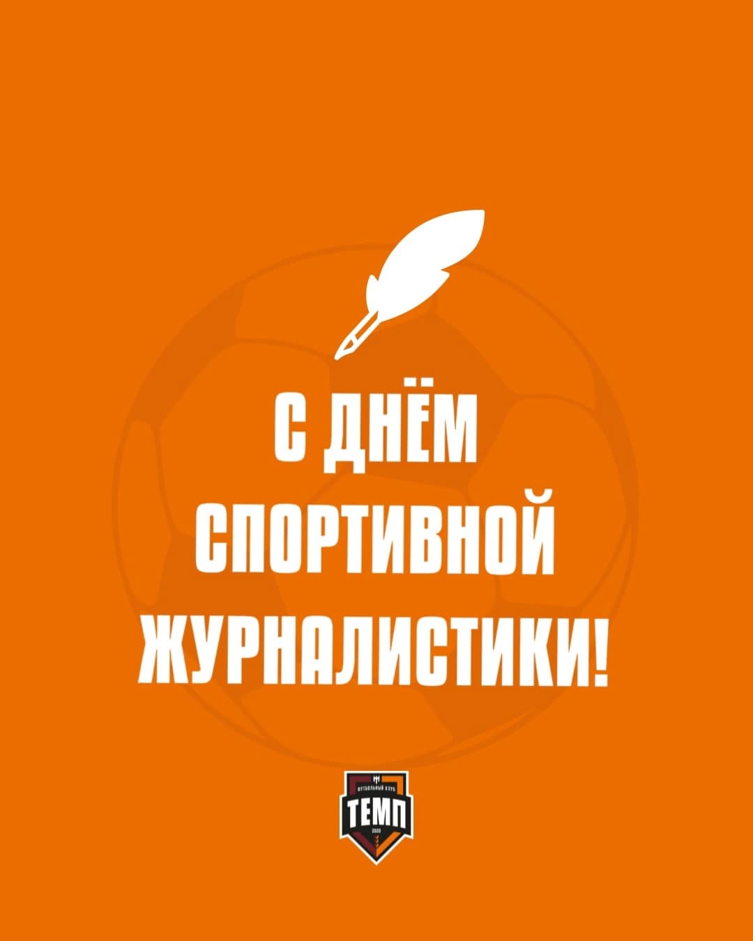 С днём спортивного журналиста!