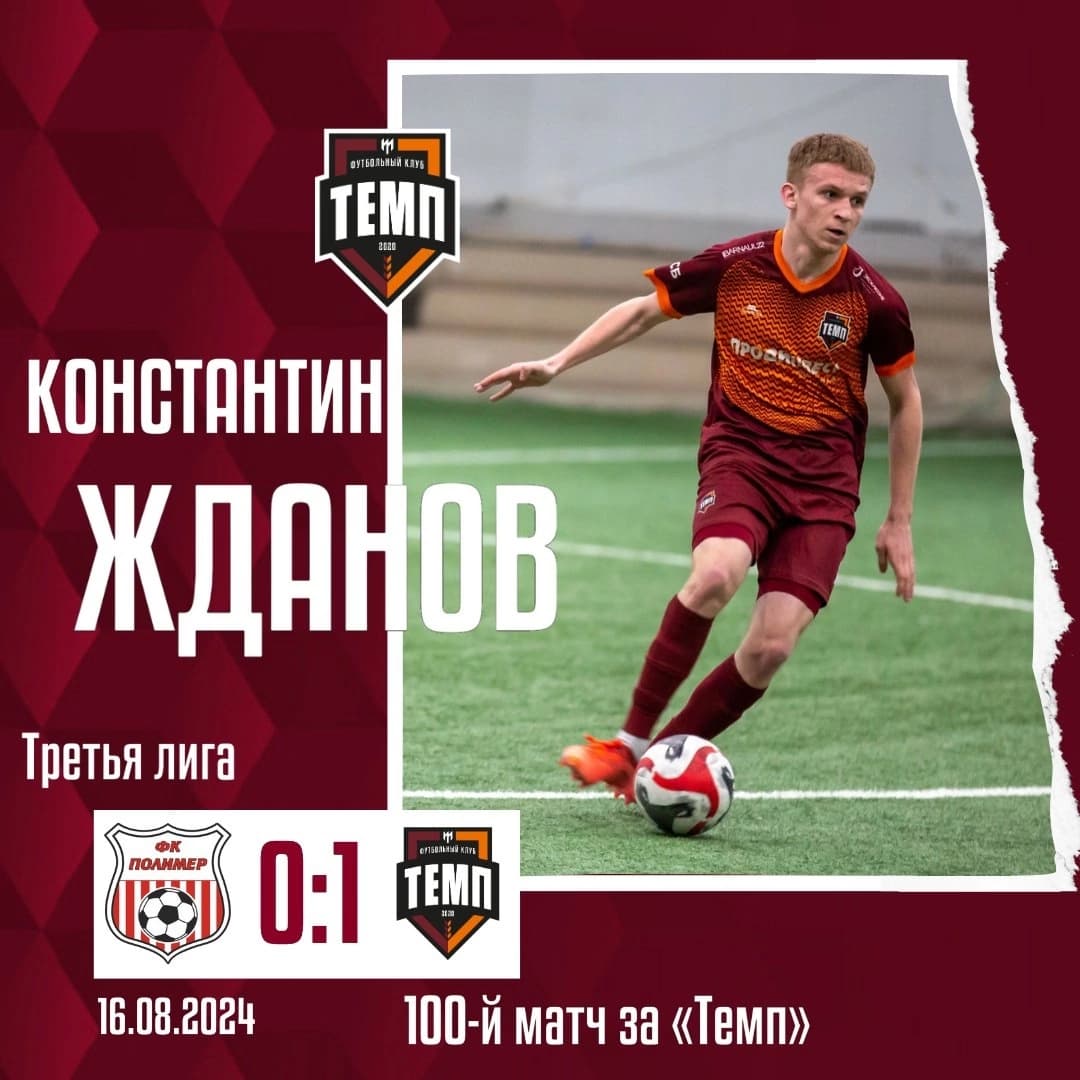Константин Жданов — второй игрок в истории «Темпа», сыгравший 100 матчей за клуб!